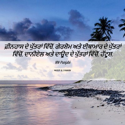 Picture 06 - ਅਜ਼ਰਾ 8:2 PANIRV - ਫ਼ੀਨਹਾਸ ਦੇ - Bible Verse Picture