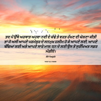 Picture 06 - ਅਜ਼ਰਾ 8:21 PANIRV - ਤਦ ਮੈਂ ਉੱਥੇ ਅਰਥਾਤ - Bible Verse Picture