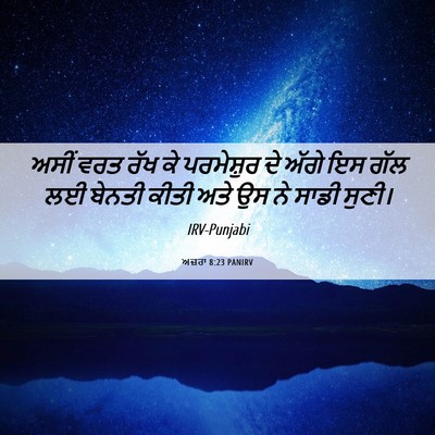 Picture 06 - ਅਜ਼ਰਾ 8:23 PANIRV - ਅਸੀਂ ਵਰਤ ਰੱਖ ਕੇ - Bible Verse Picture