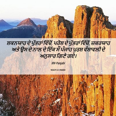 Picture 06 - ਅਜ਼ਰਾ 8:3 PANIRV - ਸ਼ਕਨਯਾਹ ਦੇ - Bible Verse Picture