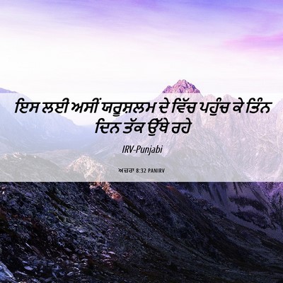 Picture 06 - ਅਜ਼ਰਾ 8:32 PANIRV - ਇਸ ਲਈ ਅਸੀਂ ਯਰੂਸ਼ਲਮ - Bible Verse Picture