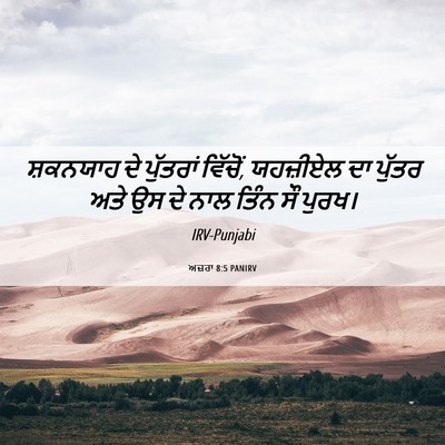 Picture 06 - ਅਜ਼ਰਾ 8:5 PANIRV - ਸ਼ਕਨਯਾਹ ਦੇ - Bible Verse Picture