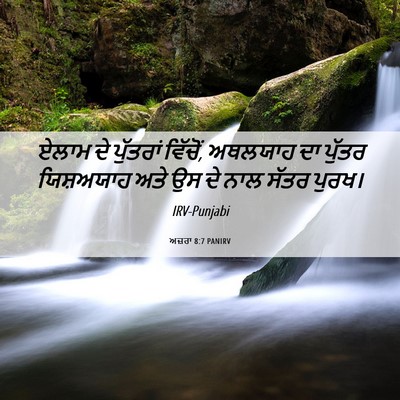 Picture 06 - ਅਜ਼ਰਾ 8:7 PANIRV - ਏਲਾਮ ਦੇ ਪੁੱਤਰਾਂ - Bible Verse Picture