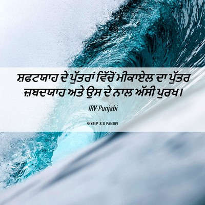 Picture 06 - ਅਜ਼ਰਾ 8:8 PANIRV - ਸ਼ਫਟਯਾਹ ਦੇ - Bible Verse Picture