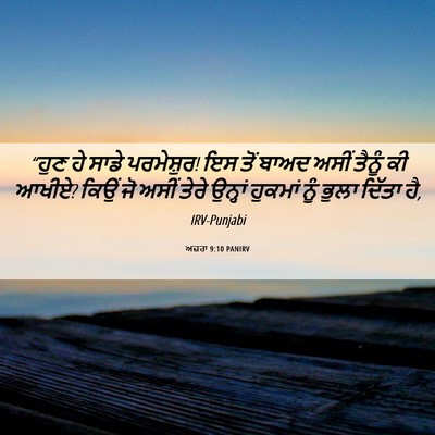 Picture 06 - ਅਜ਼ਰਾ 9:10 PANIRV - “ਹੁਣ ਹੇ ਸਾਡੇ - Bible Verse Picture