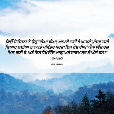 Picture 06 - ਅਜ਼ਰਾ 9:2 PANIRV - ਕਿਉਂ ਜੋ ਉਹਨਾਂ ਨੇ - Bible Verse Picture