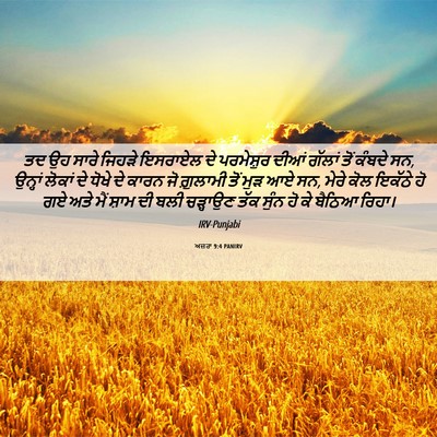 Picture 06 - ਅਜ਼ਰਾ 9:4 PANIRV - ਤਦ ਉਹ ਸਾਰੇ ਜਿਹੜੇ - Bible Verse Picture