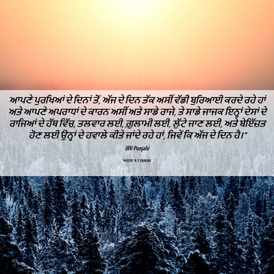 Picture 06 - ਅਜ਼ਰਾ 9:7 PANIRV - ਆਪਣੇ ਪੁਰਖਿਆਂ ਦੇ - Bible Verse Picture