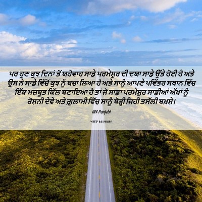 Picture 06 - ਅਜ਼ਰਾ 9:8 PANIRV - ਪਰ ਹੁਣ ਕੁਝ ਦਿਨਾਂ - Bible Verse Picture
