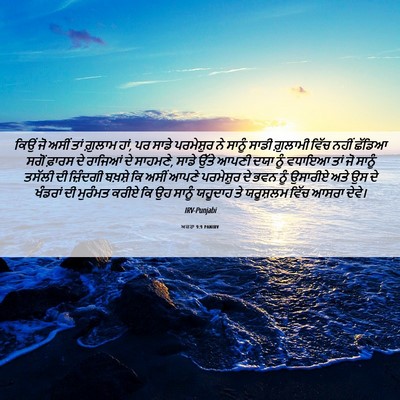 Picture 06 - ਅਜ਼ਰਾ 9:9 PANIRV - ਕਿਉਂ ਜੋ ਅਸੀਂ ਤਾਂ - Bible Verse Picture