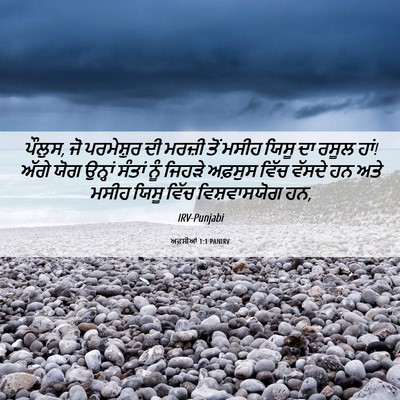 Picture 06 - ਅਫ਼ਸੀਆਂ 1:1 PANIRV - ਪੌਲੁਸ, ਜੋ ਪਰਮੇਸ਼ੁਰ - Bible Verse Picture
