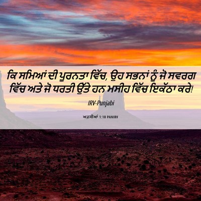 Picture 06 - ਅਫ਼ਸੀਆਂ 1:10 PANIRV - ਕਿ ਸਮਿਆਂ ਦੀ ਪੂਰਨਤਾ - Bible Verse Picture
