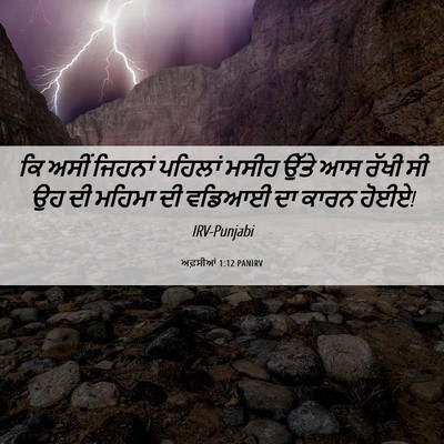 Picture 06 - ਅਫ਼ਸੀਆਂ 1:12 PANIRV - ਕਿ ਅਸੀਂ ਜਿਹਨਾਂ - Bible Verse Picture