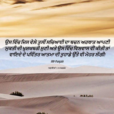 Picture 06 - ਅਫ਼ਸੀਆਂ 1:13 PANIRV - ਉਸ ਵਿੱਚ ਜਿਸ ਵੇਲੇ - Bible Verse Picture