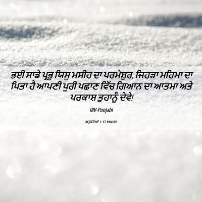 Picture 06 - ਅਫ਼ਸੀਆਂ 1:17 PANIRV - ਭਈ ਸਾਡੇ ਪ੍ਰਭੂ ਯਿਸੂ - Bible Verse Picture