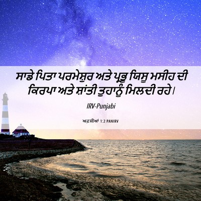 Picture 06 - ਅਫ਼ਸੀਆਂ 1:2 PANIRV - ਸਾਡੇ ਪਿਤਾ - Bible Verse Picture