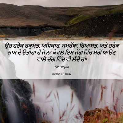 Picture 06 - ਅਫ਼ਸੀਆਂ 1:21 PANIRV - ਉਹ ਹਰੇਕ ਹਕੂਮਤ, - Bible Verse Picture