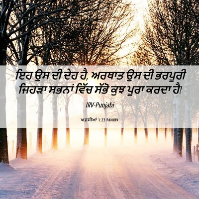 Picture 06 - ਅਫ਼ਸੀਆਂ 1:23 PANIRV - ਇਹ ਉਸ ਦੀ ਦੇਹ ਹੈ, - Bible Verse Picture