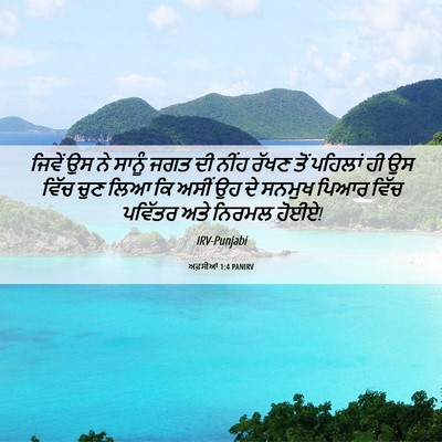 Picture 06 - ਅਫ਼ਸੀਆਂ 1:4 PANIRV - ਜਿਵੇਂ ਉਸ ਨੇ ਸਾਨੂੰ - Bible Verse Picture