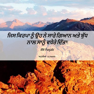 Picture 06 - ਅਫ਼ਸੀਆਂ 1:8 PANIRV - ਜਿਸ ਕਿਰਪਾ ਨੂੰ ਉਹ ਨੇ - Bible Verse Picture