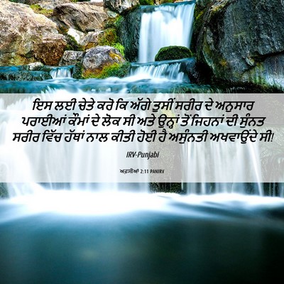 Picture 06 - ਅਫ਼ਸੀਆਂ 2:11 PANIRV - ਇਸ ਲਈ ਚੇਤੇ ਕਰੋ ਕਿ - Bible Verse Picture
