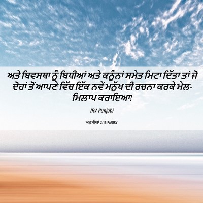 Picture 06 - ਅਫ਼ਸੀਆਂ 2:15 PANIRV - ਅਤੇ ਬਿਵਸਥਾ ਨੂੰ - Bible Verse Picture