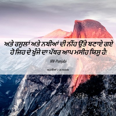 Picture 06 - ਅਫ਼ਸੀਆਂ 2:20 PANIRV - ਅਤੇ ਰਸੂਲਾਂ ਅਤੇ - Bible Verse Picture