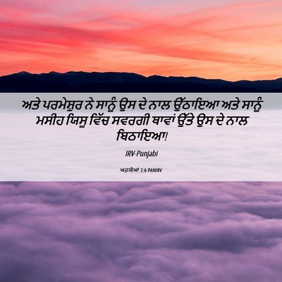 Picture 06 - ਅਫ਼ਸੀਆਂ 2:6 PANIRV - ਅਤੇ ਪਰਮੇਸ਼ੁਰ ਨੇ - Bible Verse Picture
