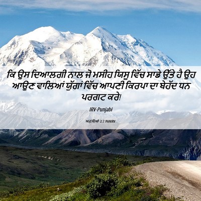 Picture 06 - ਅਫ਼ਸੀਆਂ 2:7 PANIRV - ਕਿ ਉਸ ਦਿਆਲਗੀ ਨਾਲ ਜੋ - Bible Verse Picture