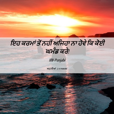 Picture 06 - ਅਫ਼ਸੀਆਂ 2:9 PANIRV - ਇਹ ਕਰਮਾਂ ਤੋਂ ਨਹੀਂ - Bible Verse Picture