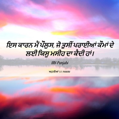 Picture 06 - ਅਫ਼ਸੀਆਂ 3:1 PANIRV - ਇਸ ਕਾਰਨ ਮੈਂ ਪੌਲੁਸ, - Bible Verse Picture