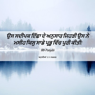 Picture 06 - ਅਫ਼ਸੀਆਂ 3:11 PANIRV - ਉਸ ਸਦੀਪਕ ਇੱਛਾ ਦੇ - Bible Verse Picture