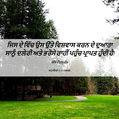 Picture 06 - ਅਫ਼ਸੀਆਂ 3:12 PANIRV - ਜਿਸ ਦੇ ਵਿੱਚ ਉਸ ਉੱਤੇ - Bible Verse Picture