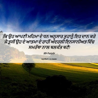 Picture 06 - ਅਫ਼ਸੀਆਂ 3:16 PANIRV - ਕਿ ਉਹ ਆਪਣੀ ਮਹਿਮਾ ਦੇ - Bible Verse Picture