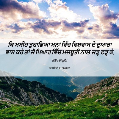 Picture 06 - ਅਫ਼ਸੀਆਂ 3:17 PANIRV - ਕਿ ਮਸੀਹ ਤੁਹਾਡਿਆਂ - Bible Verse Picture