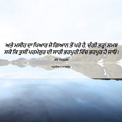 Picture 06 - ਅਫ਼ਸੀਆਂ 3:19 PANIRV - ਅਤੇ ਮਸੀਹ ਦਾ ਪਿਆਰ ਜੋ - Bible Verse Picture