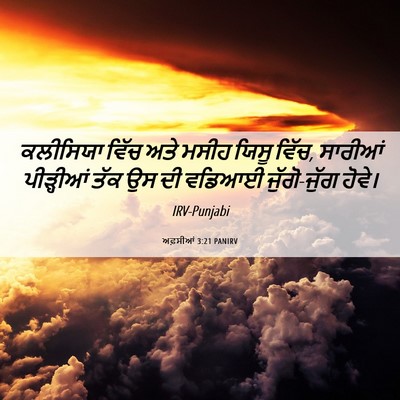 Picture 06 - ਅਫ਼ਸੀਆਂ 3:21 PANIRV - ਕਲੀਸਿਯਾ ਵਿੱਚ ਅਤੇ - Bible Verse Picture