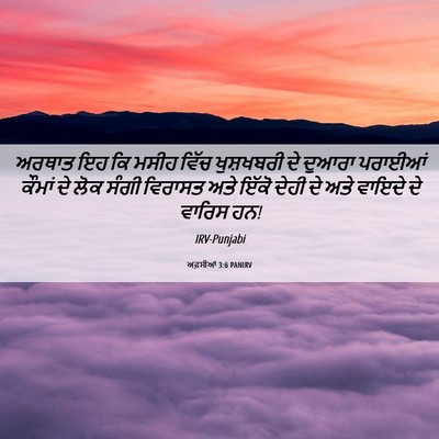 Picture 06 - ਅਫ਼ਸੀਆਂ 3:6 PANIRV - ਅਰਥਾਤ ਇਹ ਕਿ ਮਸੀਹ - Bible Verse Picture