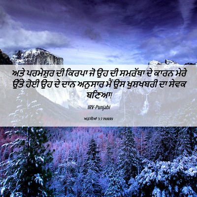Picture 06 - ਅਫ਼ਸੀਆਂ 3:7 PANIRV - ਅਤੇ ਪਰਮੇਸ਼ੁਰ ਦੀ - Bible Verse Picture