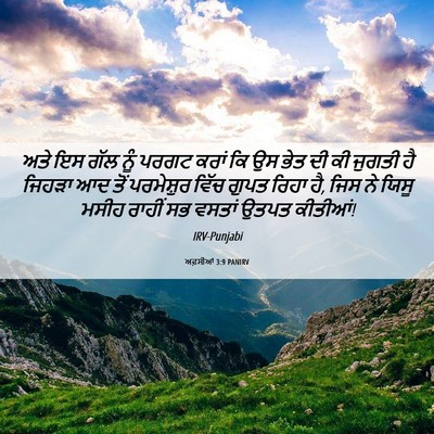 Picture 06 - ਅਫ਼ਸੀਆਂ 3:9 PANIRV - ਅਤੇ ਇਸ ਗੱਲ ਨੂੰ ਪਰਗਟ - Bible Verse Picture