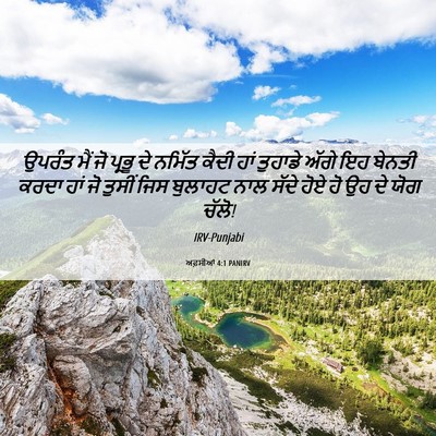 Picture 06 - ਅਫ਼ਸੀਆਂ 4:1 PANIRV - ਉਪਰੰਤ ਮੈਂ ਜੋ ਪ੍ਰਭੂ - Bible Verse Picture