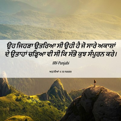 Picture 06 - ਅਫ਼ਸੀਆਂ 4:10 PANIRV - ਉਹ ਜਿਹੜਾ ਉਤਰਿਆ ਸੀ - Bible Verse Picture
