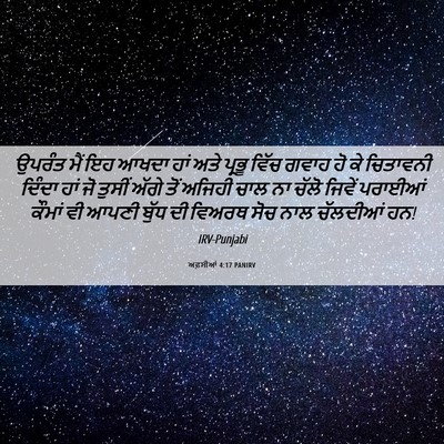 Picture 06 - ਅਫ਼ਸੀਆਂ 4:17 PANIRV - ਉਪਰੰਤ ਮੈਂ ਇਹ ਆਖਦਾ - Bible Verse Picture