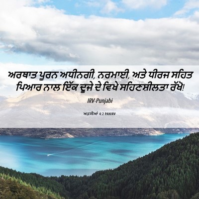 Picture 06 - ਅਫ਼ਸੀਆਂ 4:2 PANIRV - ਅਰਥਾਤ ਪੂਰਨ ਅਧੀਨਗੀ, - Bible Verse Picture