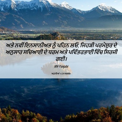 Picture 06 - ਅਫ਼ਸੀਆਂ 4:24 PANIRV - ਅਤੇ ਨਵੀਂ ਇਨਸਾਨੀਅਤ - Bible Verse Picture
