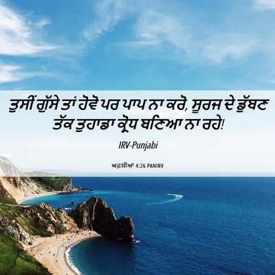 Picture 06 - ਅਫ਼ਸੀਆਂ 4:26 PANIRV - ਤੁਸੀਂ ਗੁੱਸੇ ਤਾਂ - Bible Verse Picture