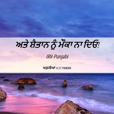 Picture 06 - ਅਫ਼ਸੀਆਂ 4:27 PANIRV - ਅਤੇ ਸ਼ੈਤਾਨ ਨੂੰ - Bible Verse Picture