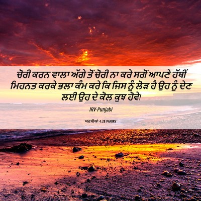 Picture 06 - ਅਫ਼ਸੀਆਂ 4:28 PANIRV - ਚੋਰੀ ਕਰਨ ਵਾਲਾ ਅੱਗੇ - Bible Verse Picture