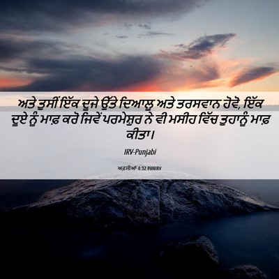 Picture 06 - ਅਫ਼ਸੀਆਂ 4:32 PANIRV - ਅਤੇ ਤੁਸੀਂ ਇੱਕ ਦੂਜੇ - Bible Verse Picture