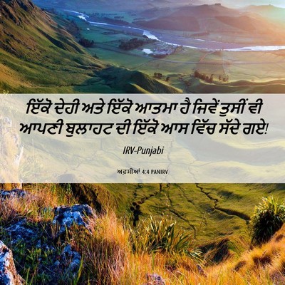 Picture 06 - ਅਫ਼ਸੀਆਂ 4:4 PANIRV - ਇੱਕੋ ਦੇਹੀ ਅਤੇ ਇੱਕੋ - Bible Verse Picture